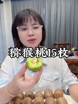陕西绿心猕猴桃15枚#香甜多汁 #助力三农