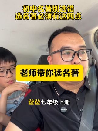 初一必读名著暑假一定要读完,但是选书也不要选错了……#初中名著 #名著解读 #小升初阅读书目 #学霸秘籍