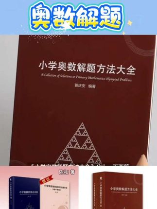 小学奥数解题方法大全/教练员手册 赠知识梳理手册 附答案专项#好物推荐🔥 #分享好物