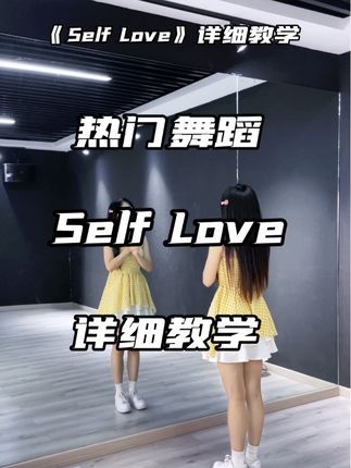 爱住这支舞#selflove#黄kaka编舞#简单易学#抖音潮流舞蹈地图#舞蹈教程