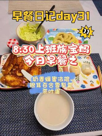 认真做早饭 银耳百合雪梨羹︳蜂蜜奶香法棍片︳茶叶蛋#真实生活分享计划 #我的世界很小却被你们装满 #vlog日常 #早餐吃什么 #破壁机食谱