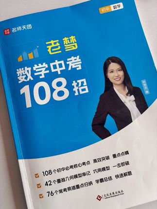 初中数学怎么学才能开窍?中考数学有解题技巧吗?初中数学提分专项书籍推荐 初中数学常考题型视频重点解析 老梦数学108招 既然初中数学绕不过去,那我们就学会弯道超车!跟着刘梦亚老师名师教你108招,招招破解答案!初中数学怎么学?#初中数学 #初中数学解题技巧