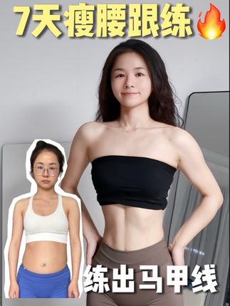 苹果爆改沙漏腰!7天2cm!马甲线超简单! #马甲线 #沙漏腰 #瘦肚子 #居家锻炼 #减肥