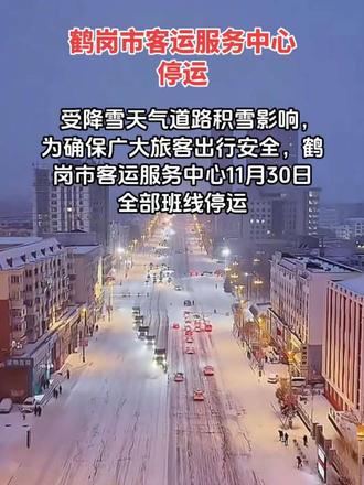 受降雪天气影响,鹤岗市客运全部班线停运