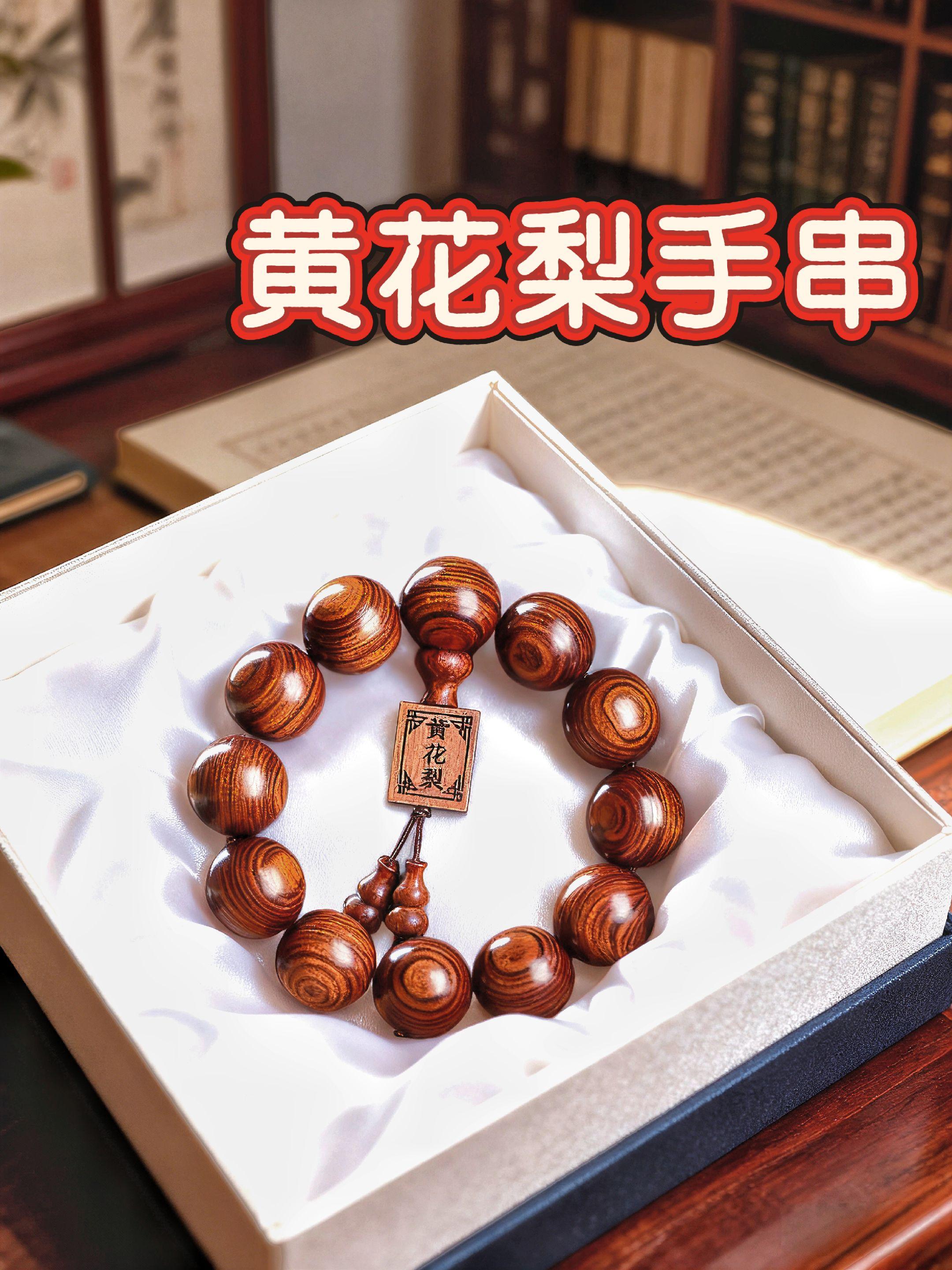 黄花梨手串#文玩手串 #手串 #文玩爱好者 #盘串 #黄花梨手串