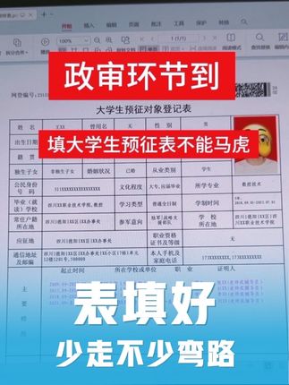 政审环节到!大学生预征对象登记表填报可不能马虎。建议收藏、点赞并转给最爱的人#大学生预征对象登记表 #当兵政审 #家长必读 #参军入伍 #兵爸兵妈