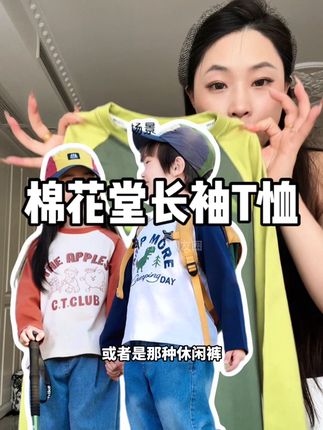 #棉花堂 这个#长袖T恤 反季好划算