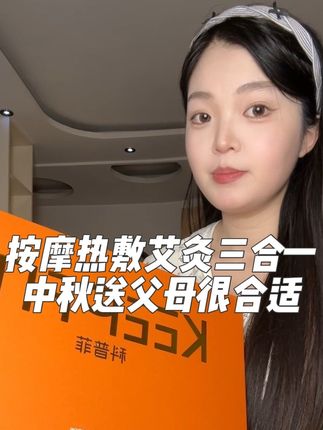 像我这种低头族的腰真的是废废的 就这个科普菲的加热按摩艾灸三合一腰带 不光对咱们年轻人也很对味 而且马上中秋 给父母送礼也特别合适#科普菲智能护腰带#护腰#好物推荐 #提升幸福感好物 #种草好物