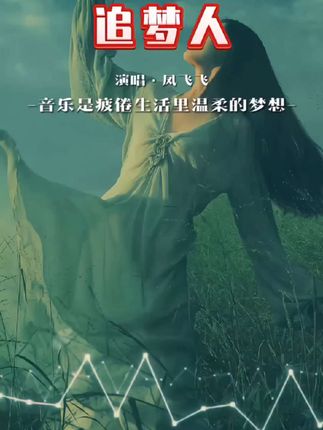 总以为自己还年轻,却忽略了岁月脚步,歌曲依然在,人已非少年.....#热门音乐#经典老歌#凤飞飞 #追梦人