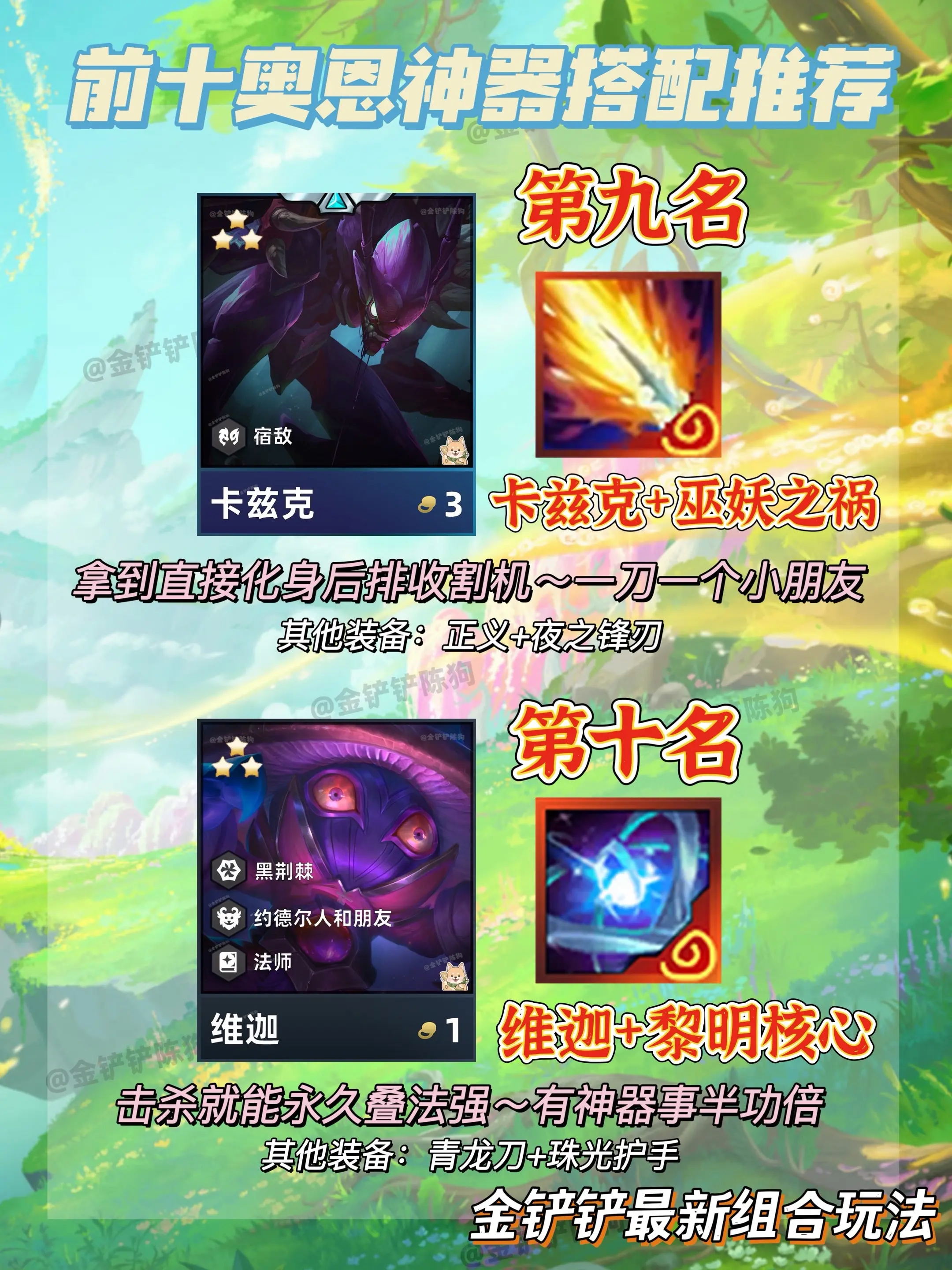 S18赛季|金铲铲前十奥恩神器组合来了。#金铲铲自然之力 # - 抖音