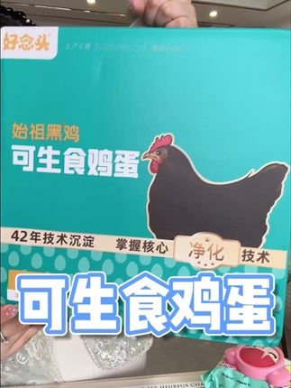 家里注重高品质的,每天都要吃鸡蛋的,赶紧来抢好念头可生食黑鸡蛋,好吃又有营养#鸡蛋 #可生食鸡蛋 #好念头黑鸡蛋