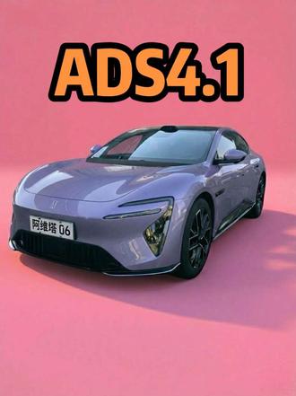 ADS4.1重磅来袭,好饭不怕晚!#阿维塔06 #ADS4 #小艺