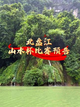 北盘江山水杯比赛,怎么能少得了我,我在家摘完玉米就匆匆忙忙的 #北盘江钓鱼人 #北盘江 #钓鱼比赛