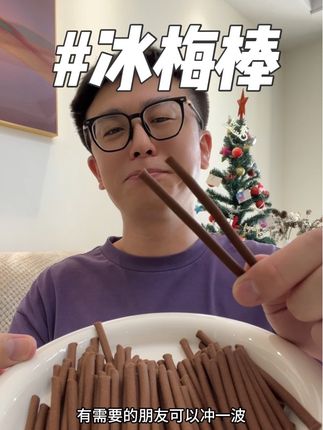 #冰梅棒 #追剧小零食 #酸爽过瘾 #哇又便宜又好吃