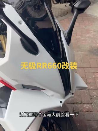 #无极 #无极rr666s #升级改装 #rcr #宝马