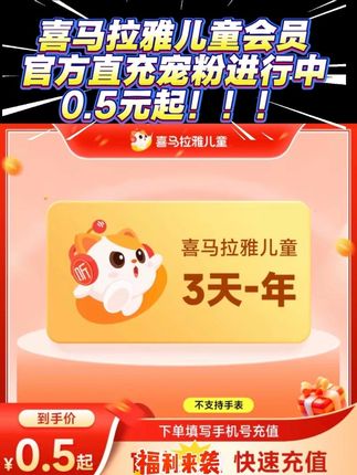 喜马拉雅儿童会员宠宝宝开心,到手0.5元起#母婴知识#喜马拉雅#有声小说