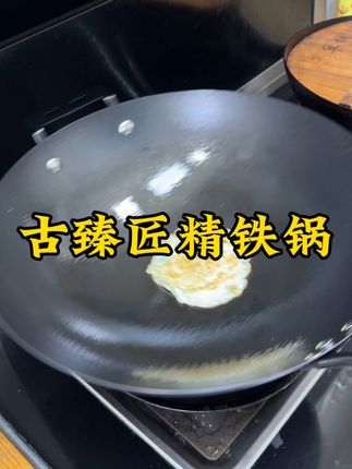 古臻匠精铁锅真的是好用,健康无涂层用着放心,现在只要两位数#古臻匠铁锅 #古臻匠精铁锅 #无涂层不粘锅 #铁锅