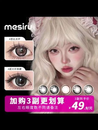 【达人】mesiru美瞳【三幅自选加购】大直径半年抛#隐形眼镜#半年抛#美瞳