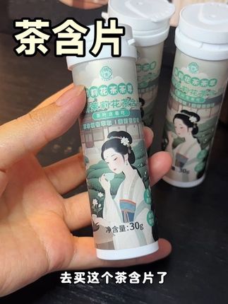 平时爱吃重口味,吃完就来一片这个茶含片,清晰口气不害怕和人说话#茶含片 #清新口气