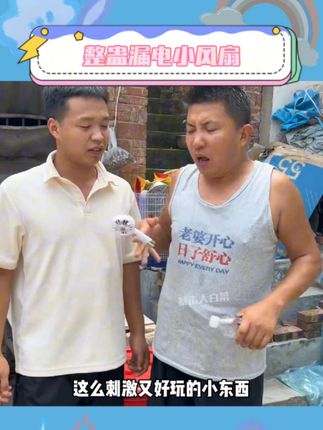 这真怪不了我了!既然是我先刷到的 那您就请好儿吧~#整蛊 #在校大学生 #玩个很新的东西 #电人小风扇
