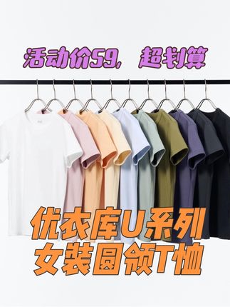 优衣库u系列女装圆领T恤有活动啦!59一件,质感版型都不错,性价比妥妥的! #优衣库官方旗舰店 #优衣库折扣 #优衣库女装 #优衣库u系列 #质感百搭T恤