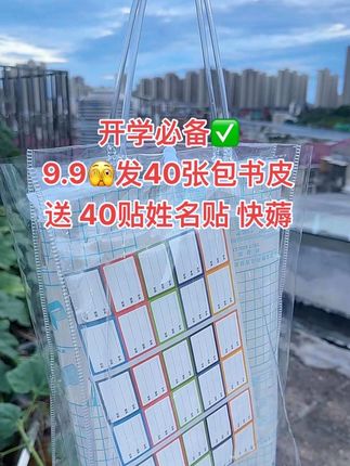姐妹们!快快吖!9.9就到手40张包书皮+40枚姓名贴了,大中小规格都有,家里有孩子的必备!防滑耐磨不起皮不起泡!真的便宜又好用!赶上活动这么合适赶紧四!开学一定用的上#包书皮 #书皮 #开学必备