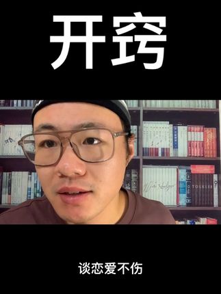 不开窍的人每往前走一步都难如登天 #天涯论坛 #开窍 #觉醒开悟