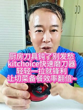 还在为钝刀切菜烦恼吗?这款kitchoice磨刀器,红色颜值高又实用,几秒让刀具焕然一新,厨房达人都该备一个!#强烈推荐 #原创视频 #抖音推广 #热点 #好货推荐