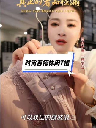 #轻奢女装 #高级穿搭 #百搭休闲T恤#百搭衬衫 #时尚减龄穿搭