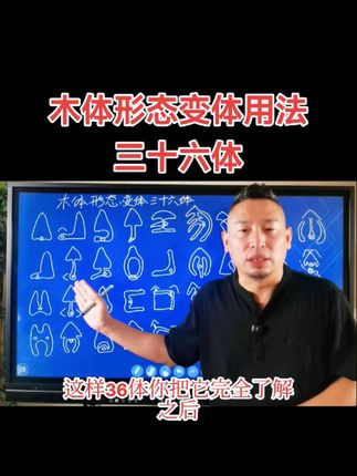 36种木体形态变体种树方法#涨知识 #知识分享 #每天跟我涨知识 #学习 #老祖宗的智慧