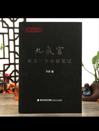 九成宫每日一字分析笔记欧阳询九成宫技法解析不厌著选取366个字##欧楷九成宫每日一字 #楷书#书法