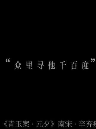 “众里寻他千百度,蓦然回首,那人却在,灯火阑珊处。”#古诗词 #配音 #录音 #青玉案元夕