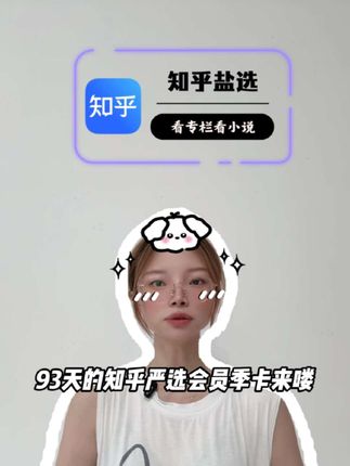 93天的知乎严选会员季卡来喽!填个手机号直冲到账左下角,冲啊!#知乎盐选 #知乎会员 #知乎会员哪里购买便宜