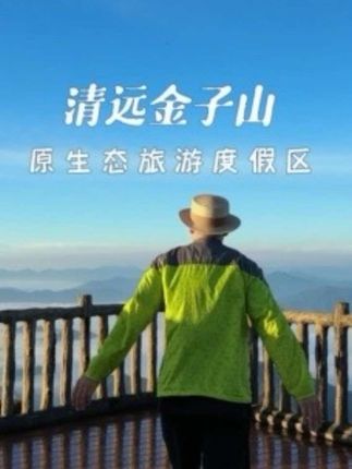 这里既有高山梯田、百亩银杏的秋色,也有日出云海的云端浪漫,还有森林雪谷的岁月静好。清远连山金子山原生态旅游度假区,真是一个难得的隐世秘境。#秋日放风指南 #我在南方喜迎国庆#金子山 #广东dou是好风光 #广东旅游