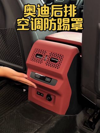 奥迪Q5L/A6L/A7后排空调防踢硅胶面板、美观+防护升级,食品级硅胶没有异味,无损安装#奥迪q51#后排空调防踢#每天一个用车知识 #汽车好物推荐#硅胶防踢罩