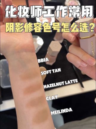 化妆师工作常用|5支阴影修容色号全肤色 这五支最近工作中常用的阴影修容色基本可以应付工作中需要画的所有模特。如果有朋友们不知道怎么选色的进来看哦!白皮黄皮橄榄皮都有对应色号介绍!#修容 #液体修容 #鼻影修容 #黄皮修容 #白皮修容