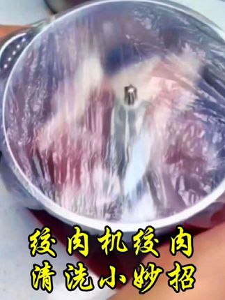 #生活服务热点中心 #绞肉机绞肉清洗小妙招。
