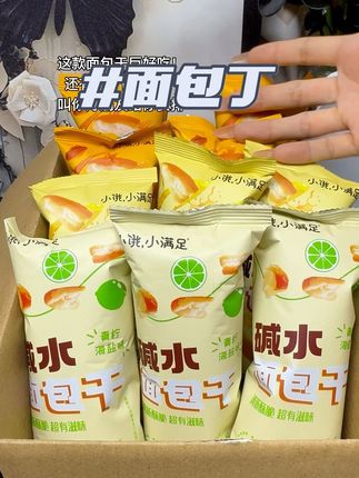 又奶又香又酥又脆的碱水面包丁!到手10包才这个价!追剧必备小零食,叫你大哥给你安排#好吃到停不下来 #碱水面包丁 #追剧小零食 #休闲零食 #零食种草