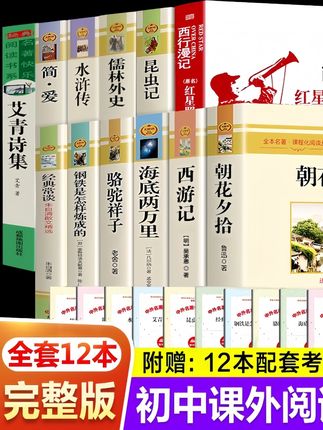 【初中七八九年级西游记朝花夕拾红星照耀中国红岩引读简爱唐诗三百】#初中必读名著
