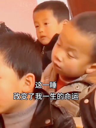 这一睡🤣改变了我一生的命运🏆