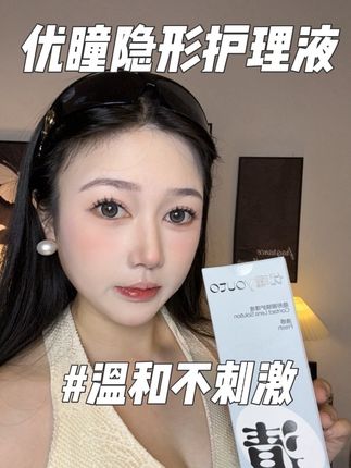 不要再用买隐形送的护理液了,戴几个小时眼睛就发干,要买就买优瞳大品牌,用起来也放心#优瞳 #护理液 #隐形眼镜清洗液