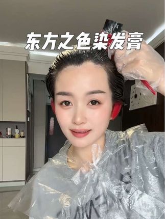 第一次在家染发,没想到这么成功呢~这玩意也太好了,再也不用去理发店一排队就是一下午了#头发护理 #东方之色 #染发 #染发膏 #在家染发
