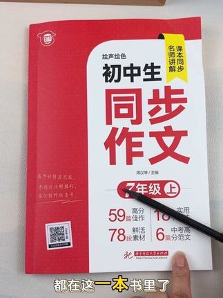 #七年级 初中一定要重视大作文,写作没有思路的,可以看看这本初中同步作文,同步每个单元的习作#七年级 #同步作文 #作文素材#学习方法