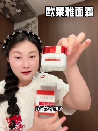 这个一定要去薅!!欧莱雅复颜面霜!!!#面霜 #欧莱雅 #清仓捡漏