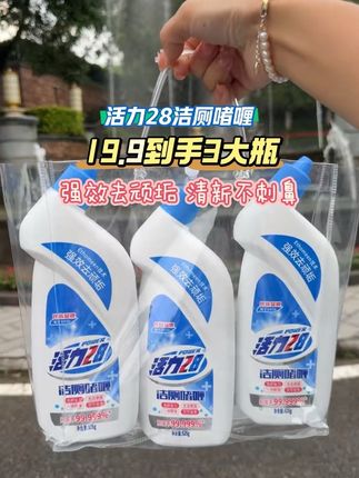 姐妹们,刷马桶搞厕所卫生,都去薅这个19.9发3瓶的活力28洁厕啫喱!真的超划算。#洁厕剂 #超便宜超划算 #卫生间好物