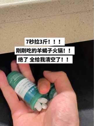 刚刚吃的羊蝎子火锅 都给我清空了!!!#清清片 #百草园 #拉不出来怎么办  #拉屎