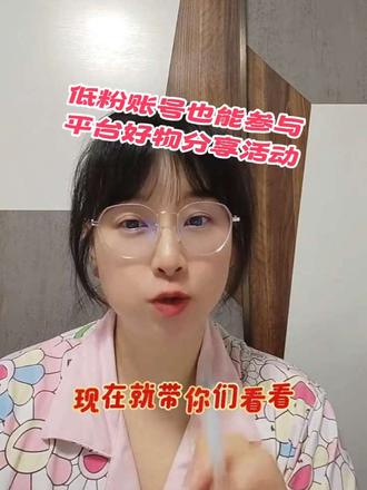 普通人参与好物分享活动的小技巧 #种草激励计划 #种草好物 #种草收益
