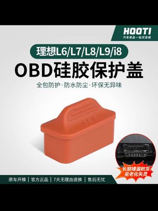 理想OBD保护盖升级硅胶款#理想汽车 #理想l8 #理想l9 #理想l6 #理想l7