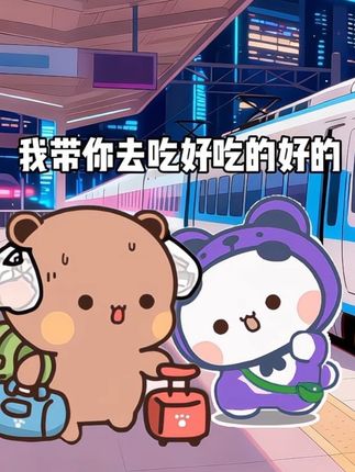 当一二一个熊坐车去找布布时 #一二布布