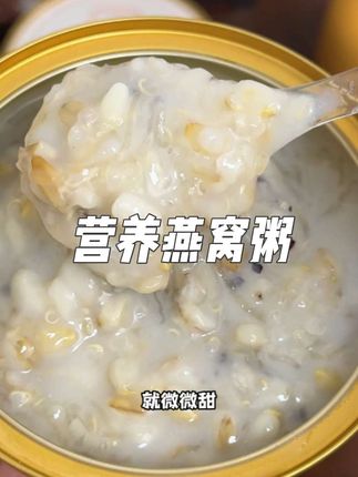 都知道#孕期 多吃燕窝孕妈妈和宝宝都好,怀孕后一直回购这款开盖即食的燕窝粥,真材实料微微甜,真的太好吃了,配料也干净,家里有孕妇小孩的都可以放心吃,孕期拿来当早餐或者加餐太适合了#孕妇燕窝 #孕期饮食 #即食燕窝